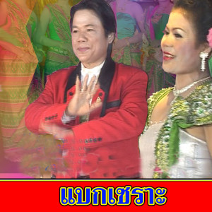 Album แบกเซราะ from สมานชัย เสียงระทม