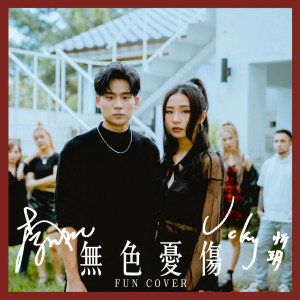 Listen to 无色忧伤 (fun cover) song with lyrics from W.M.L