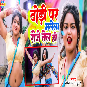 Listen to Dhodi Par Malela Roj Tel Ho song with lyrics from Deepak Thakur