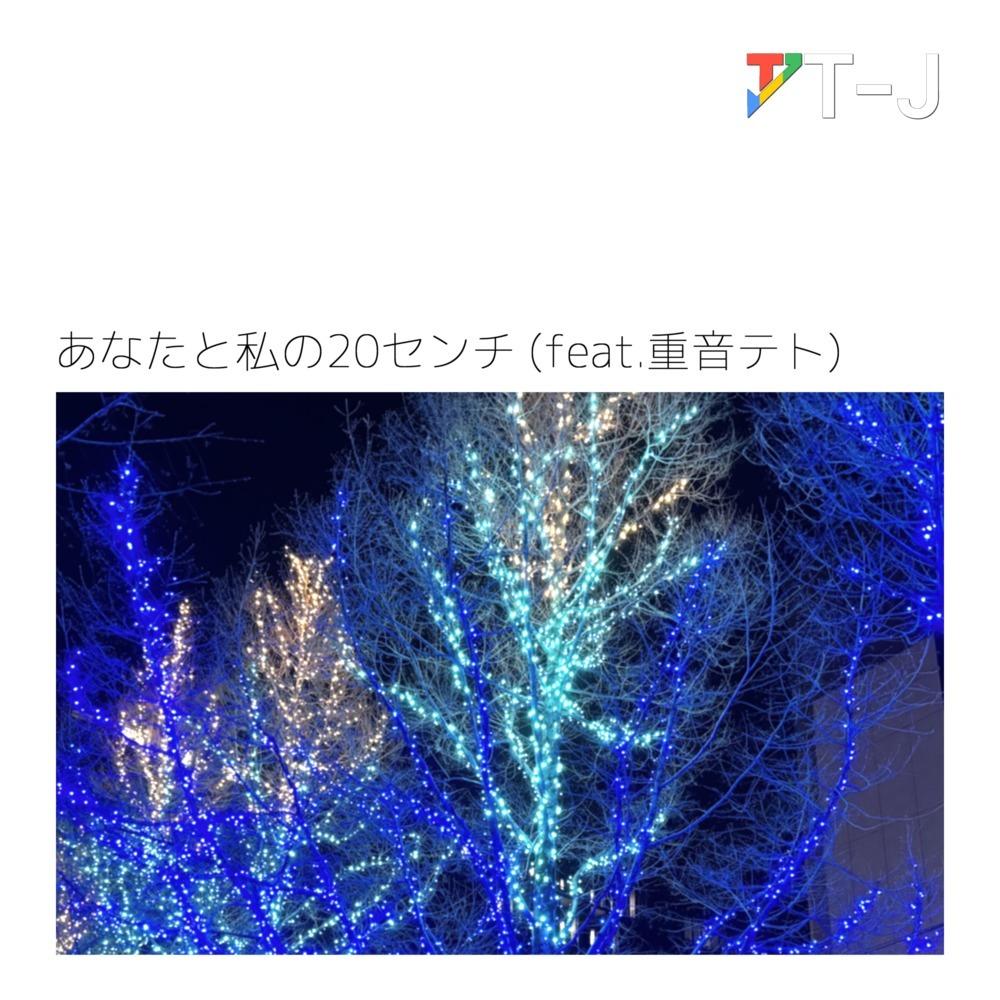 あなたと私の20センチ (feat. 重音テト) (2025 Remaster)