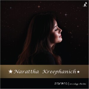 ดาวน์โหลดและฟังเพลง ฤดูแห่งรัก พร้อมเนื้อเพลงจาก ดาว นรัฏฐา กรีพานิช