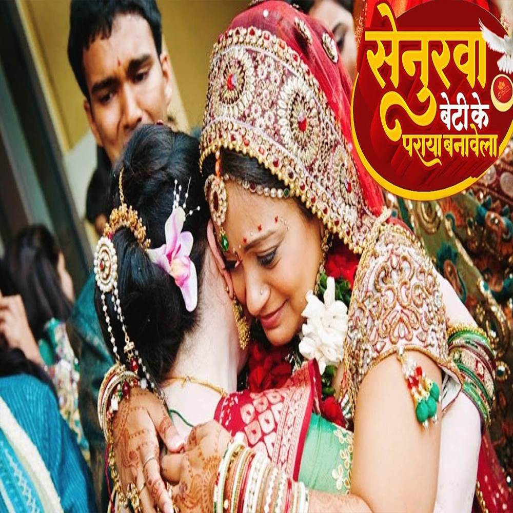 Senurwa Beti Ke Paraya Banawela