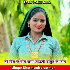 Dharmendra Parmar的專輯तेरे दिल के बीच समा जाऊंगी ठाकुर के फोन