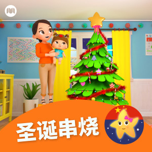 收聽樂寶寶與朋友童謠的叮叮噹 (鈴兒響叮噹)歌詞歌曲