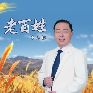 李乃偉的專輯老百姓