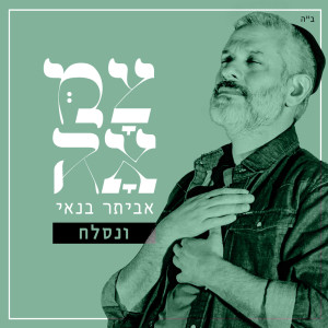 Listen to ונסלח (מתוך פרויקט צמאה) song with lyrics from Eviatar Banai