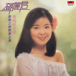 ดาวน์โหลดและฟังเพลง Zhuang Zuo Bu Zhi Dao พร้อมเนื้อเพลงจาก 邓丽君