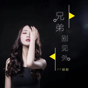 Album 兄弟别见外 from 