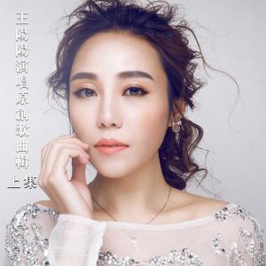 收聽王陽陽的茶香四海歌詞歌曲