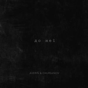Listen to До неї song with lyrics from Averin