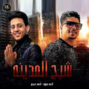 Listen to شبح المدينة song with lyrics from Ahmed Abdo