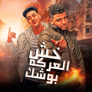 Album خش العركة بوشك from حوده بوده