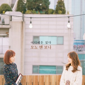 ดาวน์โหลดและฟังเพลง Telepathy พร้อมเนื้อเพลงจาก 모노앤보나
