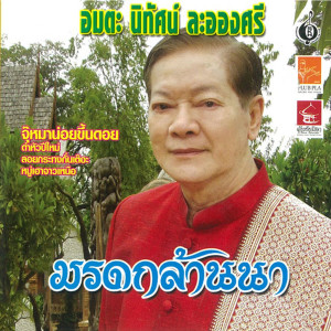 ดาวน์โหลดและฟังเพลง จ่อมเบ็ด พร้อมเนื้อเพลงจาก นิทัศน์ ละอองศรี
