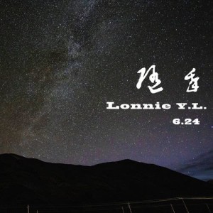 ดาวน์โหลดและฟังเพลง 重逢 (伴奏版) (伴奏) พร้อมเนื้อเพลงจาก Lonnie