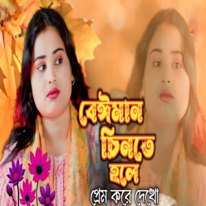 Album Beiman Chinte Hole Prem Kore Dekho from 