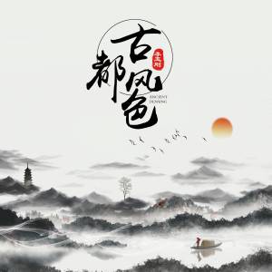 收聽李玉剛的古都風色 (絲路春晚主題曲)歌詞歌曲