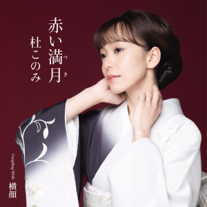 收听杜このみ的横顔歌词歌曲