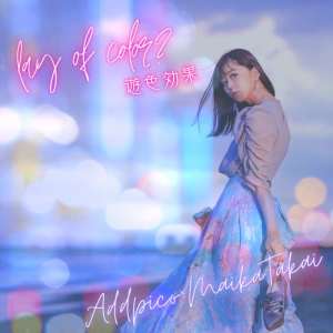 收听Addpico的play of color?遊色効果歌词歌曲