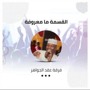 收听فرقة عقد الجواهر的القسمة ما معروفة歌词歌曲