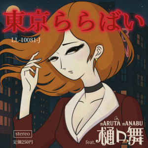 收聽mARUTA mANABU的東京ららばい (feat. 樋口舞) [Electroswing Ver.]歌詞歌曲