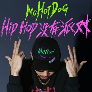Album Hip Hop没有派对 from MC HotDog