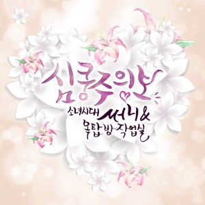 Album 옥탑방 프로젝트 the 1st Album '심쿵주의보' from Sunny