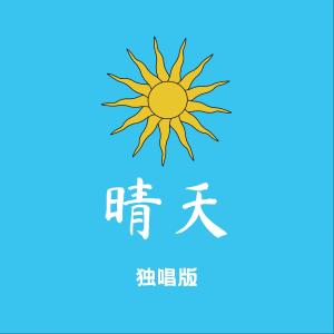 Listen to 晴天 (女声完整版) song with lyrics from 梅菜扣肉肉