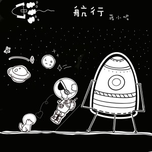 收听蒋小呢的航行 (完整版)歌词歌曲