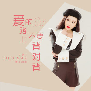 收聽喬玲兒的愛的路上不要背對背 (DJ版)歌詞歌曲
