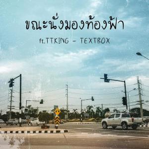 ดาวน์โหลดและฟังเพลง ขณะนั่งมองท้องฟ้า ft. TTKING พร้อมเนื้อเพลงจาก TEXTBOX