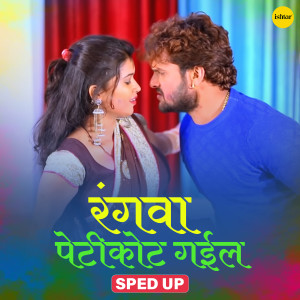 Listen to Rangva Petticoat Gail (Sped Up) song with lyrics from Khesari Lal Yadav