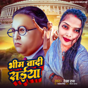 Rekha Rao的专辑Bhim Wadi Saiya