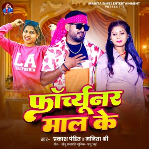 Listen to Fortuner Maal Ke song with lyrics from Prakash Pandit