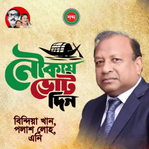 Listen to Elakabashi Valo Achen song with lyrics from Bindiya Khan