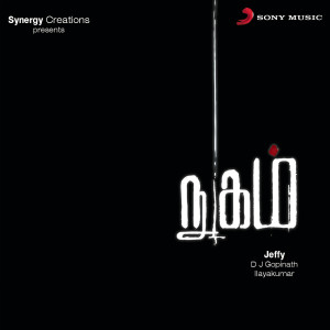 ดาวน์โหลดและฟังเพลง Yeppadi Ennul พร้อมเนื้อเพลงจาก D.J. Gobinath