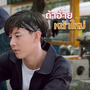 收听เต้ย อภิวัฒน์的ถ้าอ้ายหน้าใหม่歌词歌曲