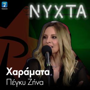 Listen to Haramata (Live) song with lyrics from Peggy Zina