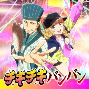 ดาวน์โหลดและฟังเพลง チキチキバンバン พร้อมเนื้อเพลงจาก QUEENDOM