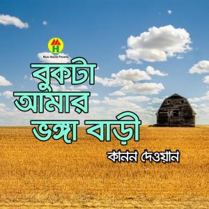 Listen to Valobashi Bole Bondhu song with lyrics from Kanon Dewan