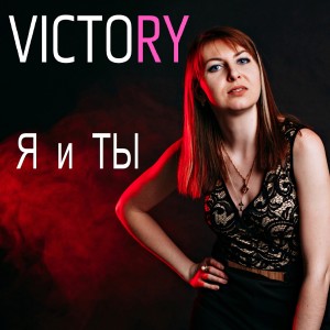 Listen to Я и ты song with lyrics from Victory