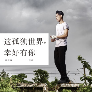 收聽孫子涵的這孤獨世界幸好有你歌詞歌曲
