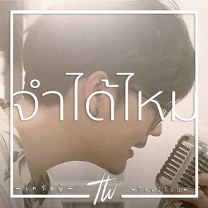 ดาวน์โหลดและฟังเพลง จำได้ไหม พร้อมเนื้อเพลงจาก เตวิชญ์
