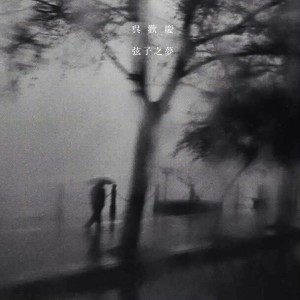 Listen to 火舞 song with lyrics from 欢庆