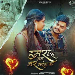 Listen to Hamra Se Man Bhar Gail Baa song with lyrics from Vinay Tiwari