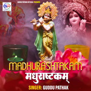 ดาวน์โหลดและฟังเพลง Madhurashtakam (New Krishna Bhajan) พร้อมเนื้อเพลงจาก Guddu Pathak