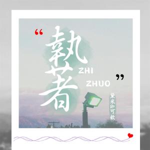 Listen to 执着 (伴奏) song with lyrics from 黛米
