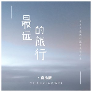 收听袁小葳的最远的旅行 (伴奏)歌词歌曲