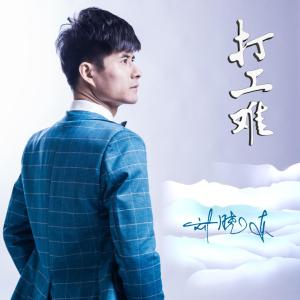 Album 打工难 from 