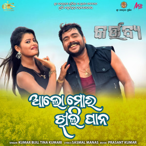 Listen to Alo Mora Khili Pana (From "Kartavya") song with lyrics from Kumar Biju